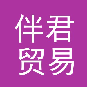 义乌市伴君贸易有限公司