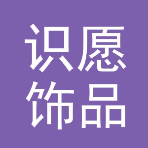 义乌市识愿饰品有限公司