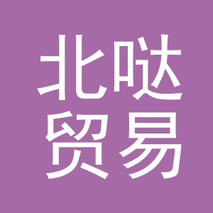 义乌市北哒贸易有限公司