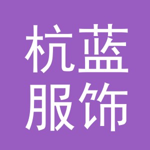 义乌市杭蓝服饰有限公司
