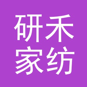 义乌市研禾家纺有限公司