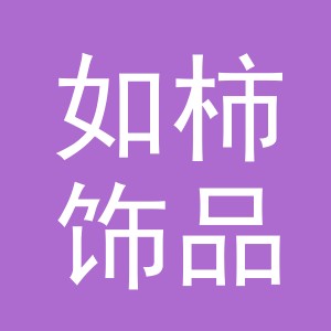 义乌市如柿饰品有限公司