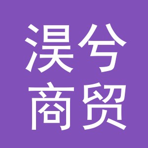 义乌市淏兮商贸有限公司