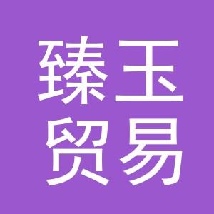 义乌市臻玉贸易有限公司