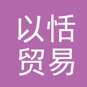 义乌市以恬贸易有限公司