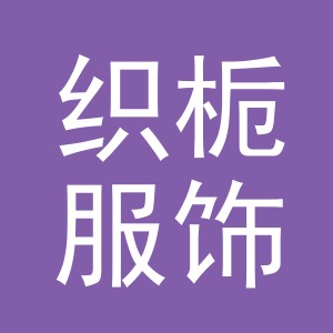 义乌市织栀服饰有限公司
