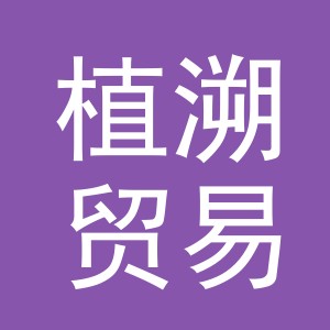 义乌市植溯贸易有限公司
