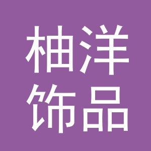 义乌市柚洋饰品有限公司