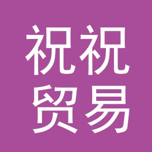 义乌市祝祝贸易有限公司