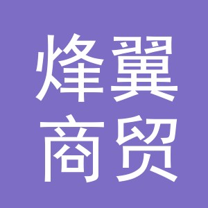 义乌市烽翼商贸有限公司