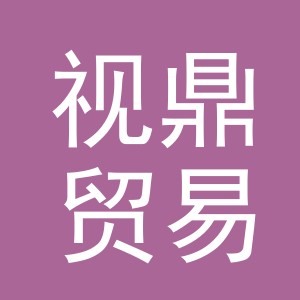 义乌市视鼎贸易有限公司