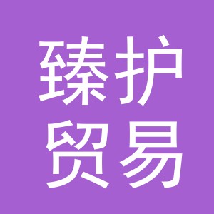 义乌市臻护贸易有限公司