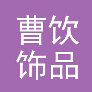 义乌市曹饮饰品有限公司