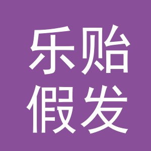义乌市乐贻假发有限公司