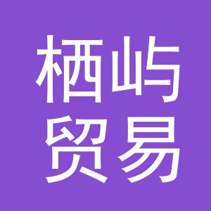 义乌市栖屿贸易有限公司