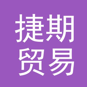 义乌市捷期贸易有限公司