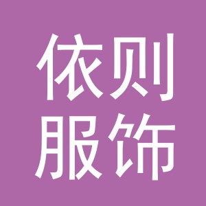 义乌市依则服饰有限公司