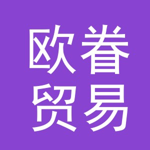 义乌市欧眷贸易有限公司