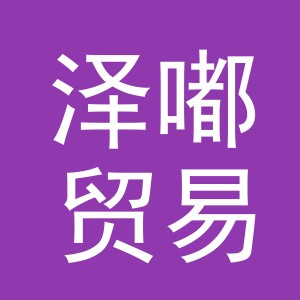 义乌市泽嘟贸易有限公司