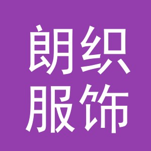 义乌市朗织服饰有限公司