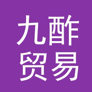 义乌市九酢贸易有限公司