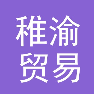 义乌市稚渝贸易有限公司