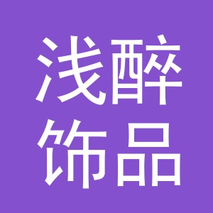 义乌市浅醉饰品有限公司