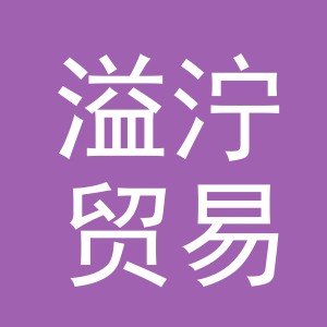 义乌市溢泞贸易有限公司