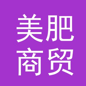 义乌市美肥商贸有限公司