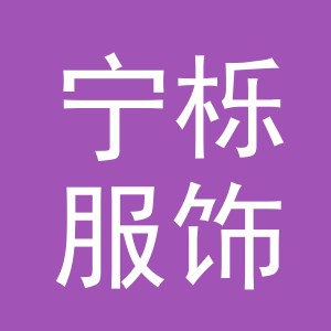 义乌市宁栎服饰有限公司