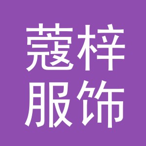 义乌市蔻梓服饰有限公司