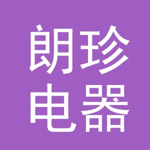 义乌市朗珍电器有限公司
