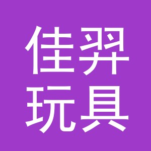 义乌市佳羿玩具有限公司