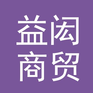 义乌市益闳商贸有限公司