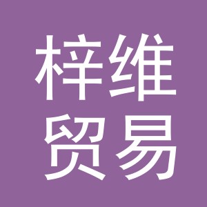 义乌市梓维贸易有限公司