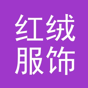 义乌市红绒服饰有限公司