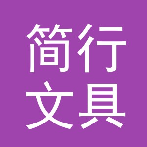 义乌市简行文具有限公司