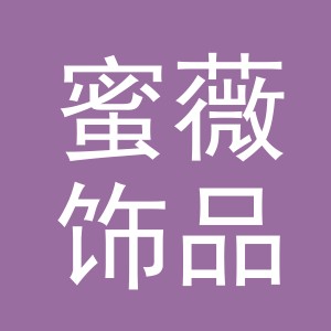 义乌市蜜薇饰品有限公司