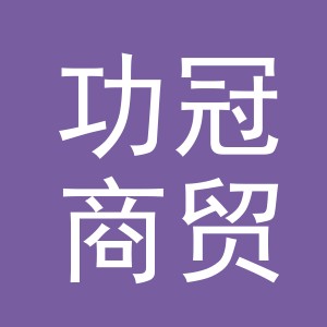 义乌市功冠商贸有限公司