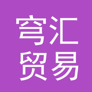 义乌市穹汇贸易有限公司