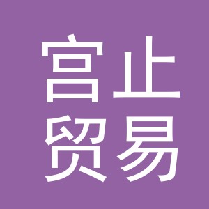 义乌市宫止贸易有限公司