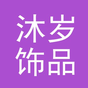 义乌市沐岁饰品有限公司