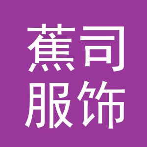 义乌市蕉司服饰有限公司