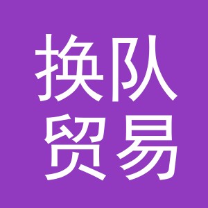 义乌市换队贸易有限公司
