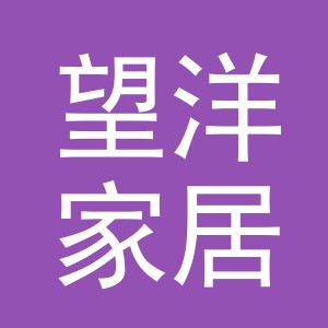 义乌市望洋家居有限公司