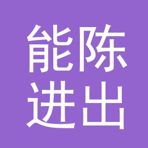 义乌市能陈进出口有限公司