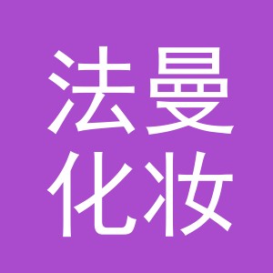 义乌市法曼化妆品有限公司