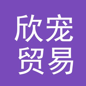 义乌市欣宠贸易有限公司