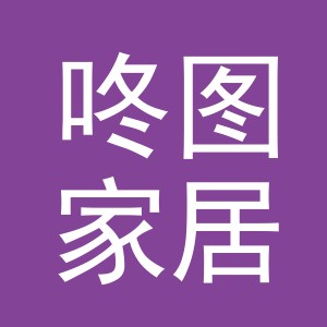 义乌市咚图家居有限公司