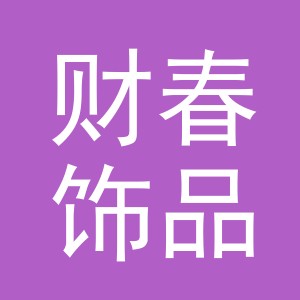 义乌市财春饰品有限公司